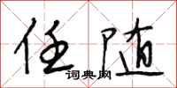 段相林任随行书怎么写