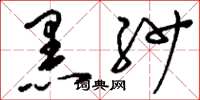 刘少英黑纱草书怎么写