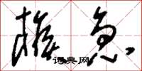 刘少英猴急草书怎么写