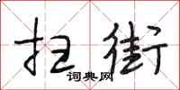 段相林扫街行书怎么写