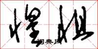 刘少英惶惧草书怎么写