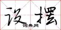 段相林设摆行书怎么写