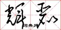 刘少英辉丽草书怎么写