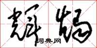 刘少英辉烛草书怎么写