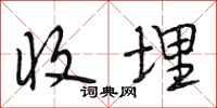 段相林收埋行书怎么写