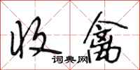 段相林收禽行书怎么写