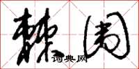 刘少英棘围草书怎么写