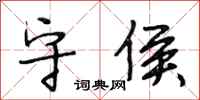 段相林守侯行书怎么写
