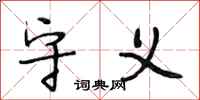 段相林守义行书怎么写