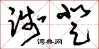 刘少英践登草书怎么写