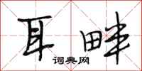 段相林耳畔行书怎么写