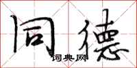 段相林同德行书怎么写
