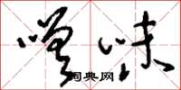 刘少英嗟味草书怎么写