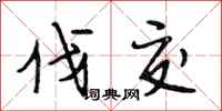 段相林伐交行书怎么写
