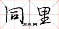 段相林同里行书怎么写