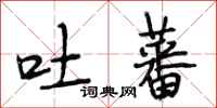 段相林吐蕃行书怎么写