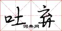 段相林吐弃行书怎么写