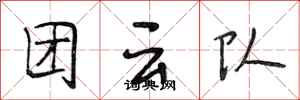 段相林团云队行书怎么写