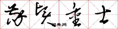 刘少英敬贤重士草书怎么写