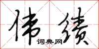 段相林伟绩行书怎么写