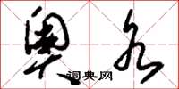 刘少英奥水草书怎么写