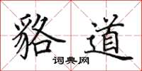 田英章貉道楷书怎么写