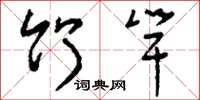 刘少英竹竿草书怎么写