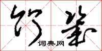 刘少英竹几草书怎么写