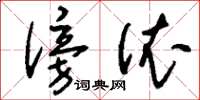 刘少英傍依草书怎么写