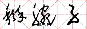 刘少英掰腕子草书怎么写