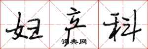 段相林妇产科行书怎么写