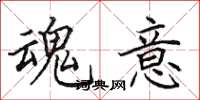 田英章魂意楷书怎么写