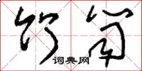 刘少英竹笥草书怎么写