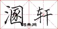 田英章溷轩楷书怎么写