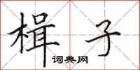 田英章楫子楷书怎么写