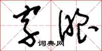刘少英字眼草书怎么写
