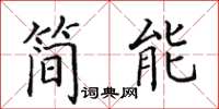田英章简能楷书怎么写