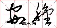 刘少英安种草书怎么写