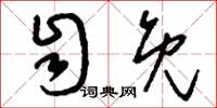 刘少英自免草书怎么写