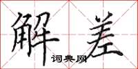 田英章解差楷书怎么写