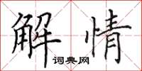 田英章解情楷书怎么写