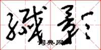 刘少英纤影草书怎么写