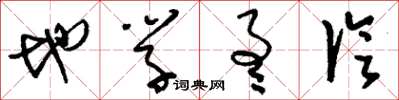 刘少英地学通论草书怎么写