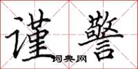 田英章谨警楷书怎么写