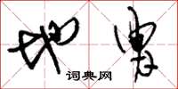 刘少英地胄草书怎么写