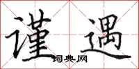 田英章谨遇楷书怎么写
