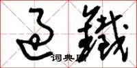 刘少英过铁草书怎么写
