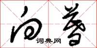 刘少英向暮草书怎么写