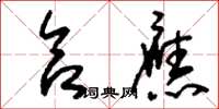 刘少英合应草书怎么写