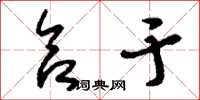 刘少英合于草书怎么写